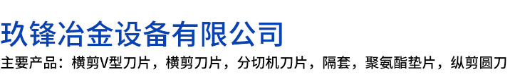 颍上县玖锋冶金设备有限公司